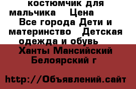 костюмчик для мальчика  › Цена ­ 500 - Все города Дети и материнство » Детская одежда и обувь   . Ханты-Мансийский,Белоярский г.